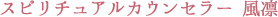 スピリチュアルカウンセラー 風凛