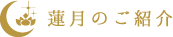 蓮月のご紹介