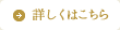 詳しくはこちら
