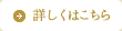 詳しくはこちら