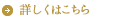 詳しくはこちら