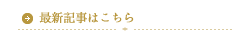 最新記事はこちら