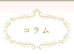 コラム