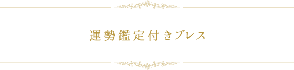 運勢鑑定付きブレス