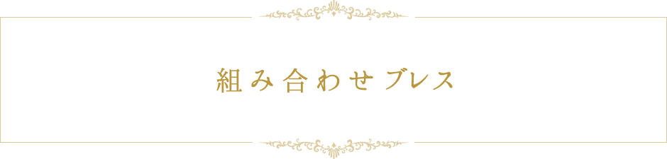 組み合わせブレス