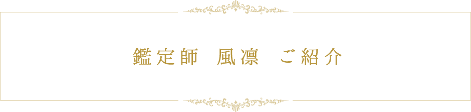 鑑定師 風凛 ご紹介
