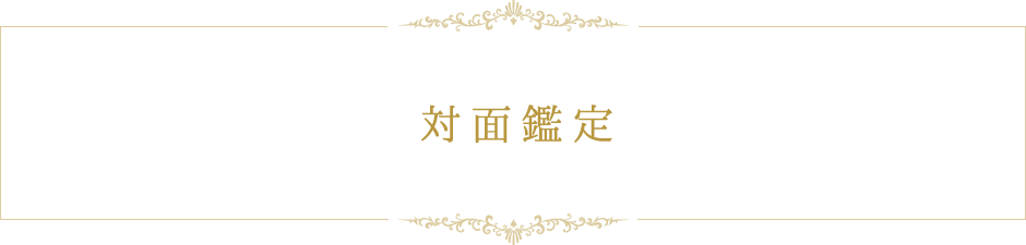 対面鑑定
