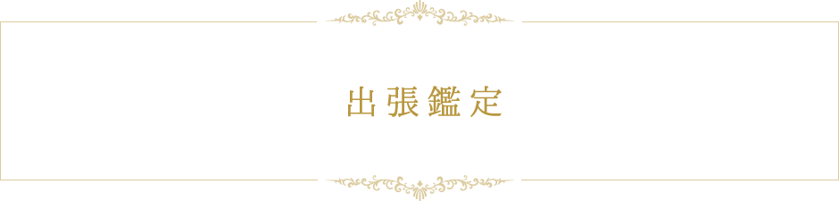 出張鑑定