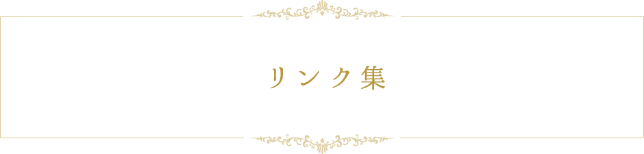 リンク集