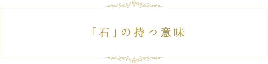 「石」の持つ意味