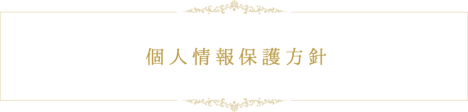 個人情報保護方針