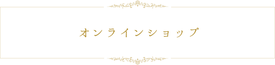 オンラインショップ