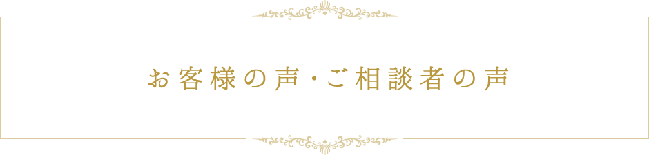 お客様の声・ご相談者の声