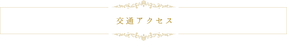 交通アクセス