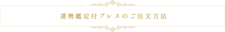 運勢鑑定付ブレスのご注文方法