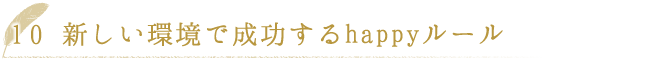 新しい環境で成功するhappyルール