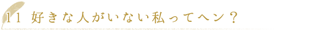 好きな人がいない私ってヘン？