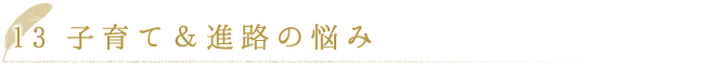 子育て＆進路の悩み
