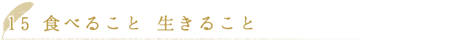 食べること　生きること