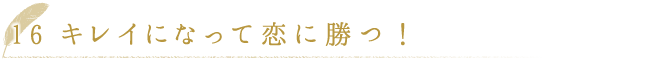 キレイになって恋に勝つ！