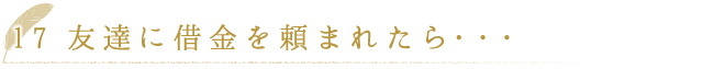 友達に借金を頼まれたら・・・