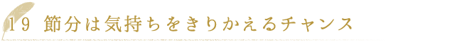 節分は気持ちをきりかえるチャンス