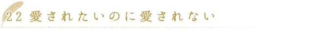 愛されたいのに愛されない