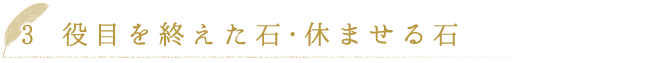 役目を終えた石・休ませる石