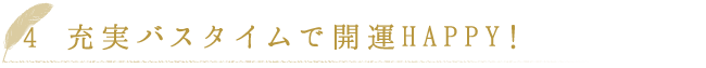 充実バスタイムで開運HAPPY!