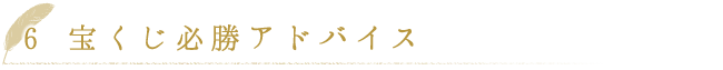宝くじ必勝アドバイス