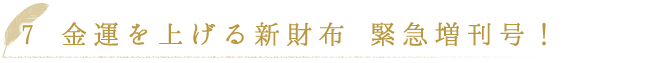 金運を上げる新財布 緊急増刊号！