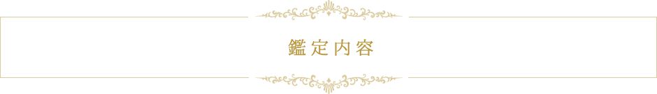 鑑定内容