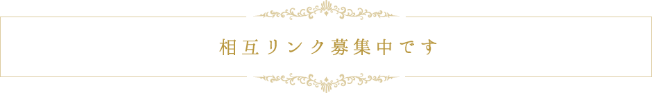 相互リンク募集中