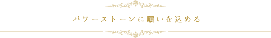 パワーストーンに願いを込める