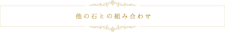 他の石との組み合わせ