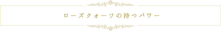 ローズクォーツの持つパワー