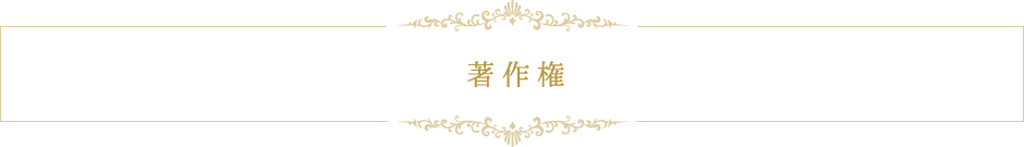 著作権