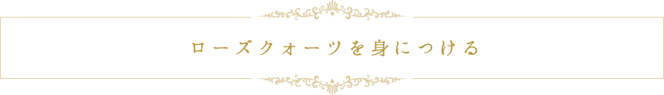 ローズクォーツを身につける
 