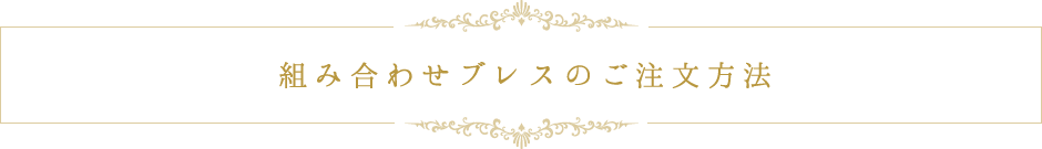 組み合わせブレスのご注文方法