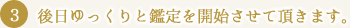 後日ゆっくりと鑑定を開始させて頂きます。