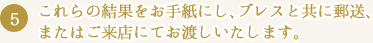 これらの結果をお手紙にし、ブレスと共に郵送、
またはご来店にてお渡しいたします。