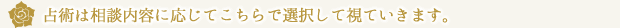 占術は相談内容に応じてこちらで選択して視ていきます。