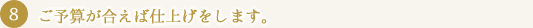 ご予算が合えば仕上げをします。