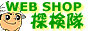 WEB SHOP 探検隊