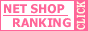 ネットショップランキング -NetShopRanking-