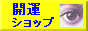 開運ショップ