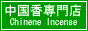  中国香専門店 古都香廠