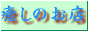 癒しのお店