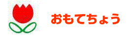 おもてちょう