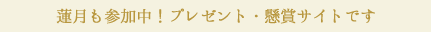 蓮月も参加中！プレゼント・懸賞サイトです
